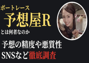ボートレース予想屋R画像