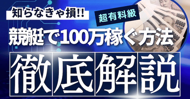 競艇で100万稼ぐ方法