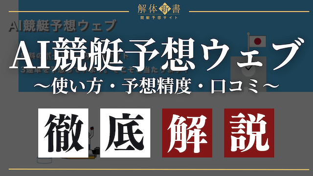 AI競艇予想ウェブ_トップ画像