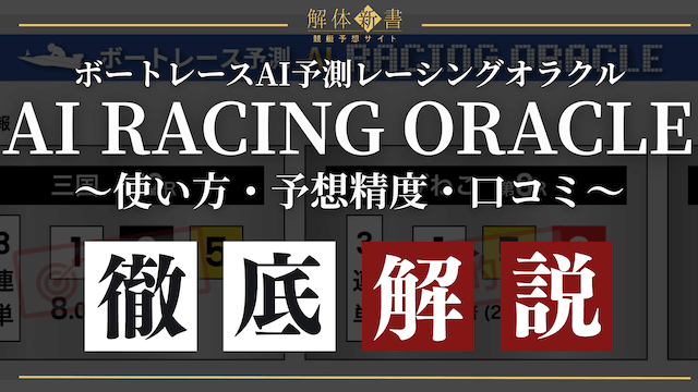 ボートレースAI予測レーシングオラクル_トップ画像