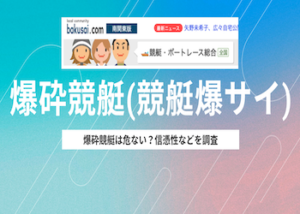爆砕競艇(競艇爆サイ)画像
