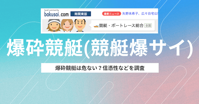 爆砕競艇(競艇爆サイ)