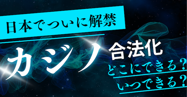 日本でカジノ合法化