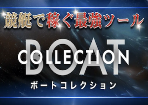 ボートコレクション画像