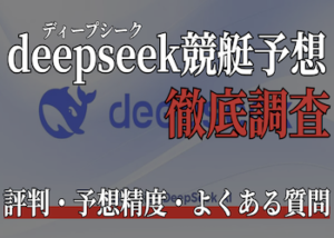 deepseek競艇予想画像