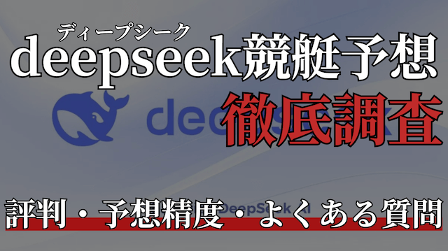 ディープシーク_トップ画像