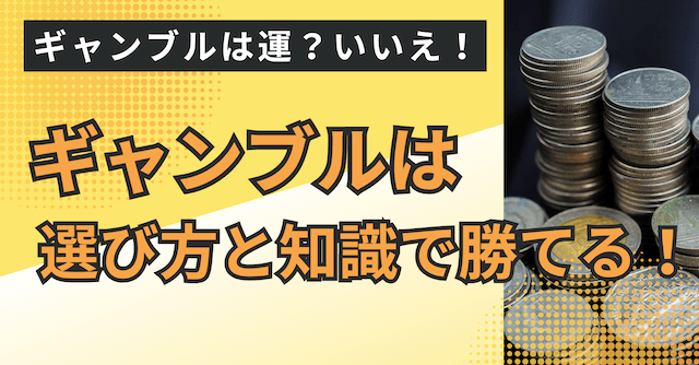 ギャンブル運