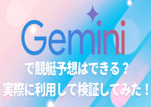 Gemini 競艇予想画像
