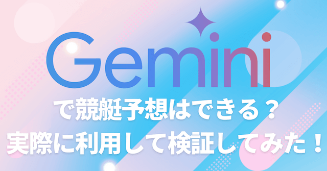 gemini競艇予想