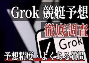 Grok 競艇予想画像