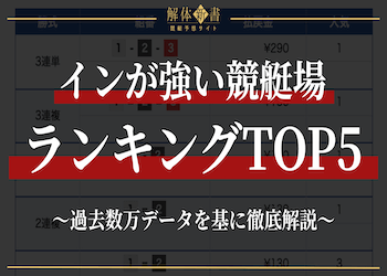 インが強い競艇場