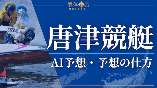 唐津競艇予想_トップ画像