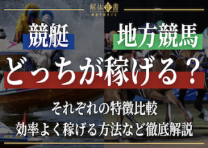 地方競馬と競艇を徹底比較画像