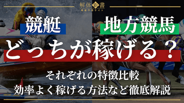 地方競馬と競艇どっちが稼げるか_トップ画像