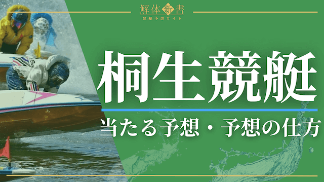 桐生競艇当たる予想_トップ画像