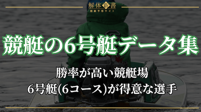 競艇6号艇_トップ画像