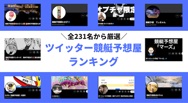 競艇予想屋ランキング