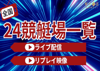 全国24競艇場のライブ・リプレイ配信を毎日無料公開！画像