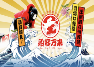 船客万来画像