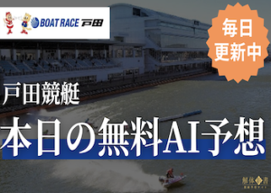 戸田競艇AI予想画像