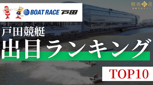 戸田競艇出目ランキング_トップ画像
