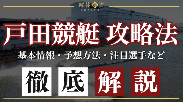 戸田競艇攻略_トップ画像