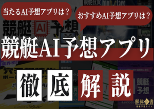 競艇AI予想アプリ画像