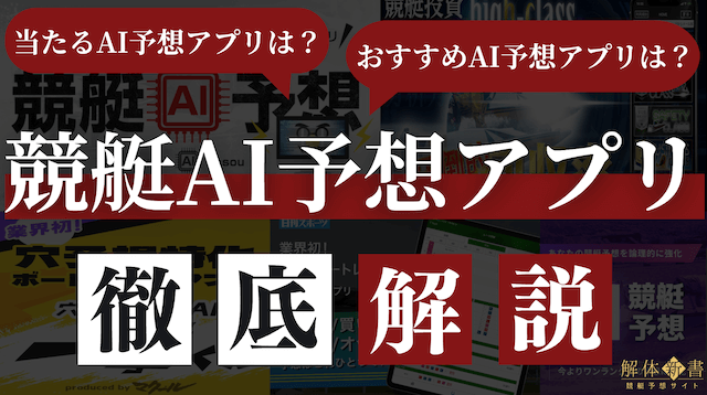AI競艇予想アプリ_トップ画像