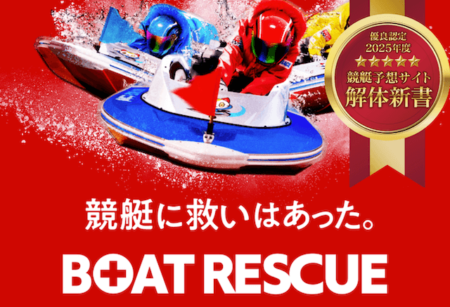 ボートレスキュー