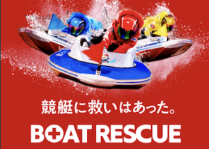 ボートレスキュー画像