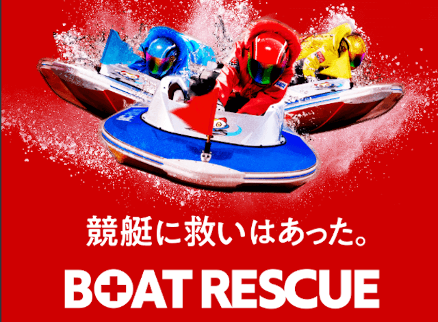 ボートレスキュー