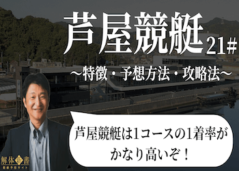 芦屋競艇場(ボートレース芦屋)の特徴を紹介！予想に役立つポイントを徹底解説！画像