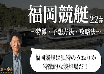 福岡競艇場(ボートレース福岡)の特徴を紹介！予想に役立つポイントを徹底解説！画像