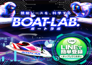 ボートラボ画像