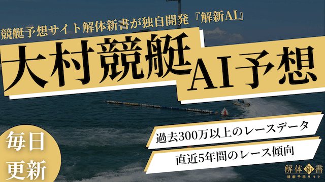 大村競艇_予想ai_トップ画像