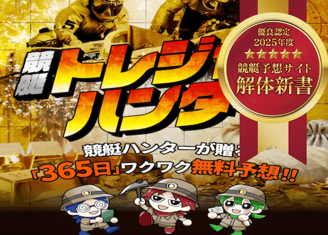 競艇トレジャーハンター_優良認定