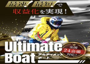 アルティメットボート画像