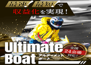 アルティメットボート_アイキャッチ画像