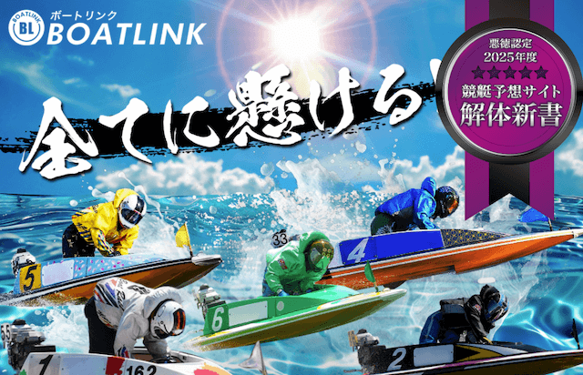 ボートリンクを使った私の口コミ評価！検証から分かったメリット