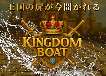 キングダムボート画像