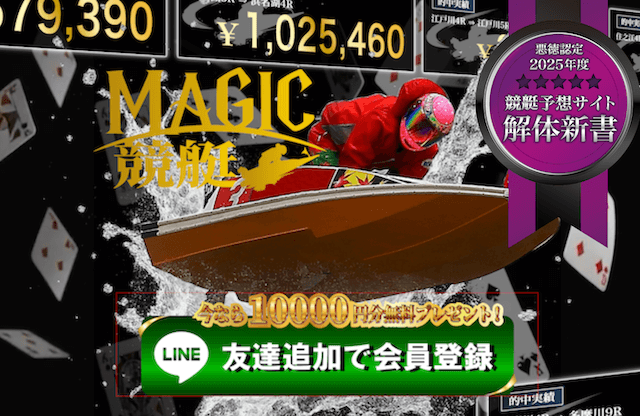 MAGIC競艇(マジック競艇)という競艇予想サイトを使った私の口コミ