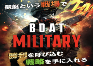 ボートミリタリー画像