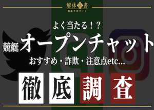 よく当たる競艇のオープンチャットは？画像