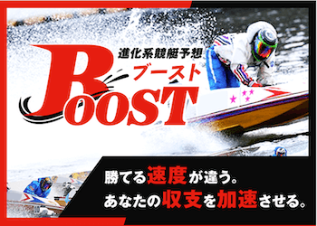 競艇ブースト