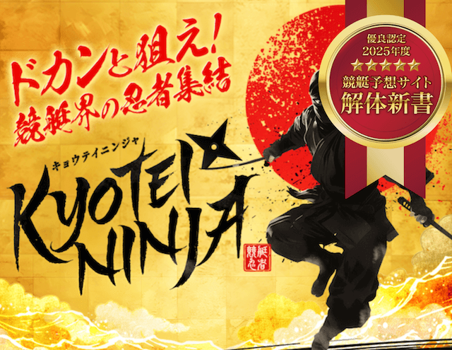 競艇ニンジャ_優良認定