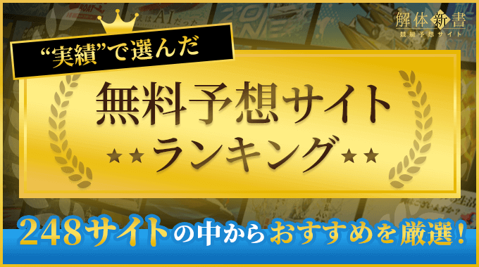 無料予想サイトランキング