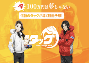 競艇タッグ画像