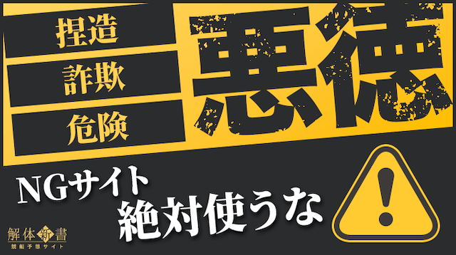 競艇予想サイト悪質