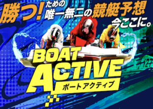 ボートアクティブ画像