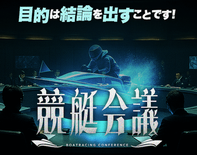 競艇会議